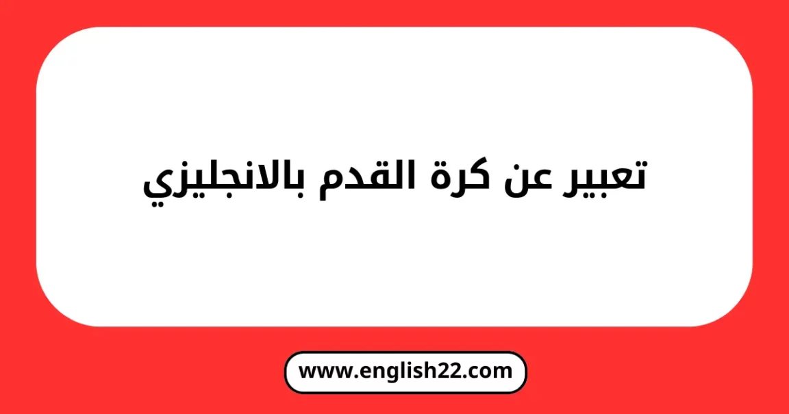 تعبير عن كرة القدم بالانجليزي 1 تعبير عن كرة القدم بالانجليزي