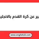 تعبير عن كرة القدم بالانجليزي