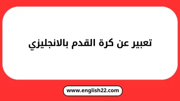 تعبير عن كرة القدم بالانجليزي