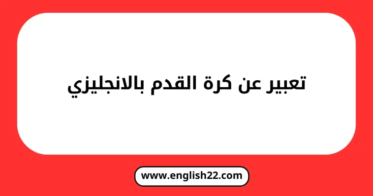 تعبير عن كرة القدم بالانجليزي