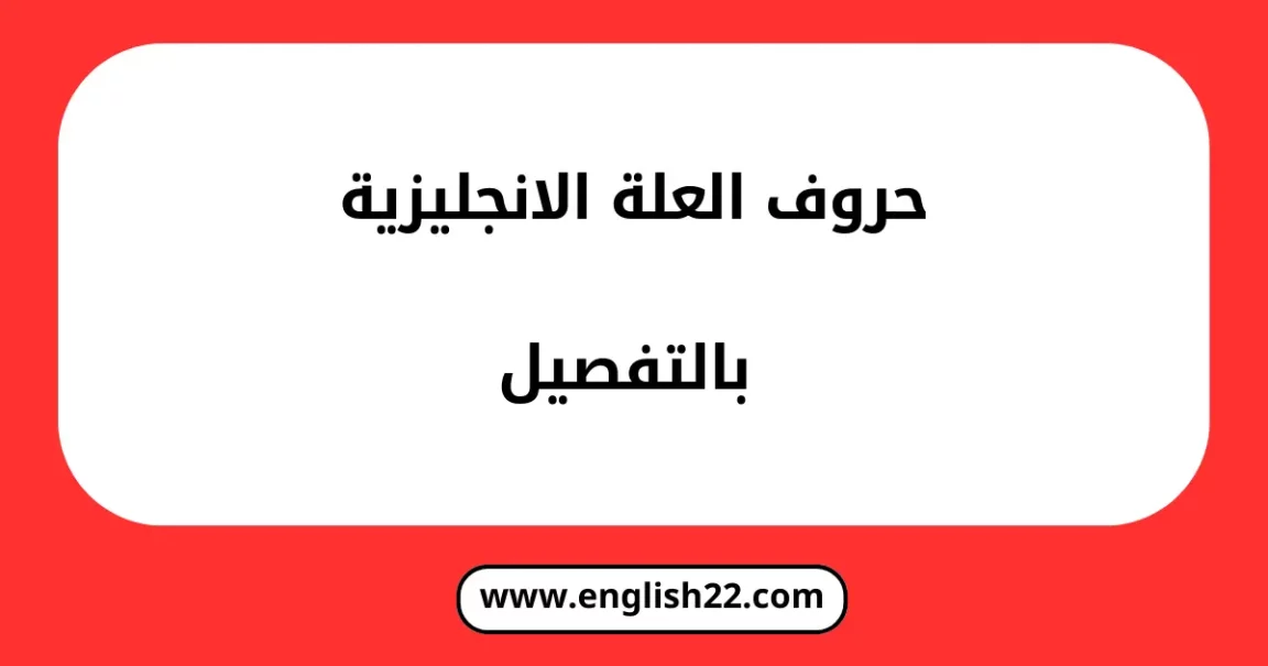 حروف العلة الانجليزية