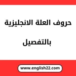 حروف العلة الانجليزية