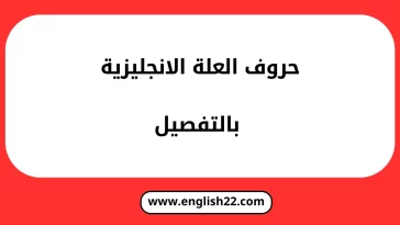 حروف العلة الانجليزية