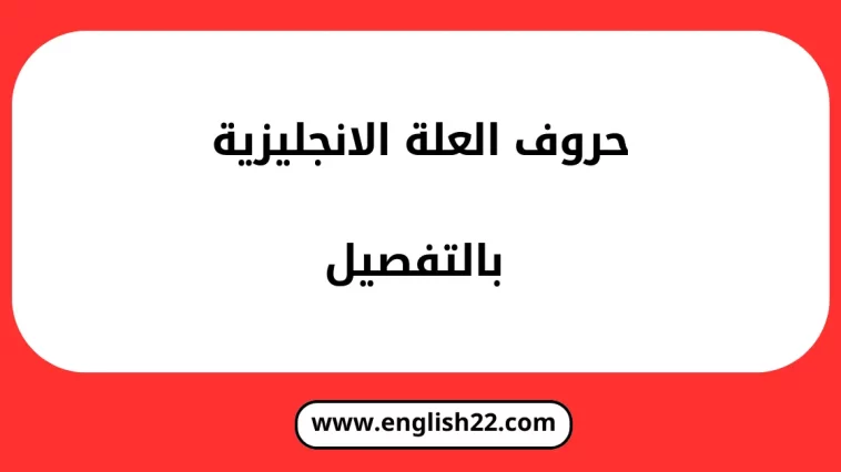 حروف العلة الانجليزية