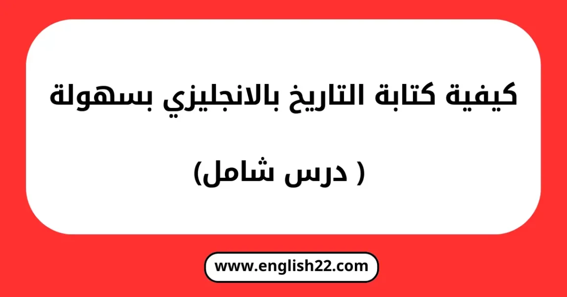 كتابة التاريخ بالانجليزي