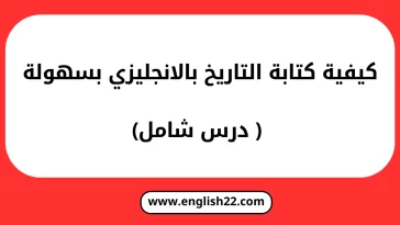 كتابة التاريخ بالانجليزي